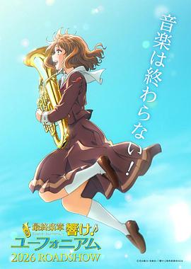 最终乐章 吹响悠风号 最終楽章 響け！ユーフォニアム
