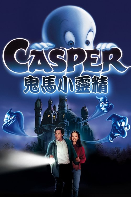 鬼马小精灵