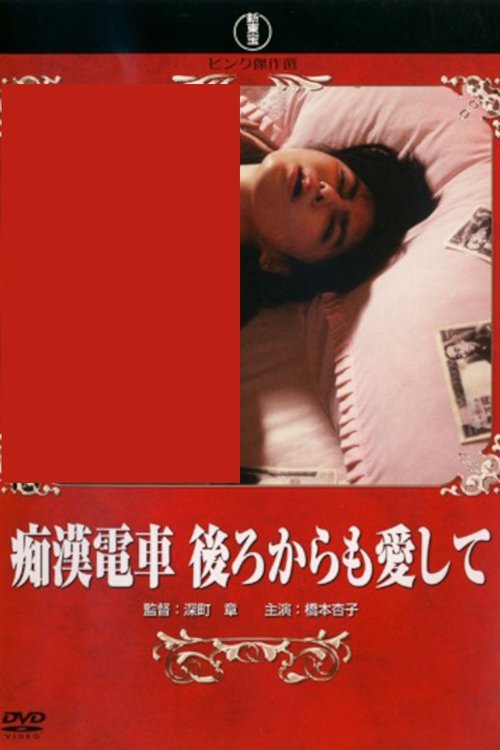 痴汉电车：后庭之爱