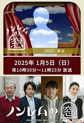 非快速眼动之窗 2025 新春 ノンレムの窓 2025 新春