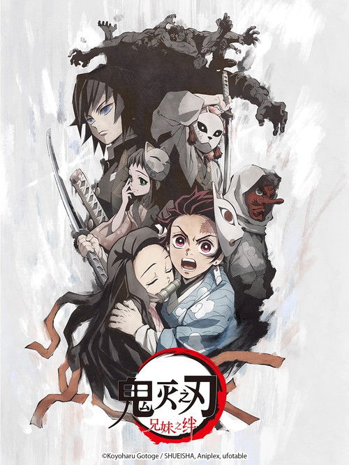 鬼灭之刃剧场版：兄妹的羁绊