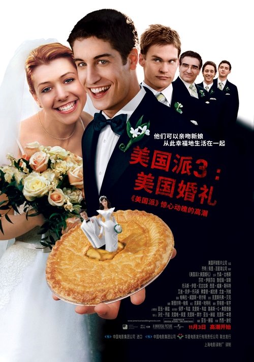 <span style='color:red'>美国派</span>3：美国婚礼
