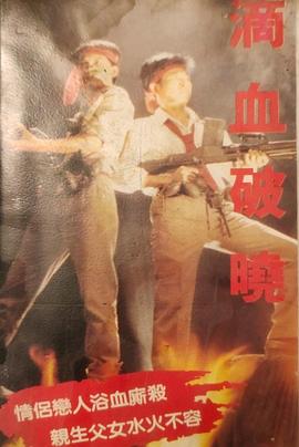 <span style='color:red'>滴</span><span style='color:red'>血</span>破晓