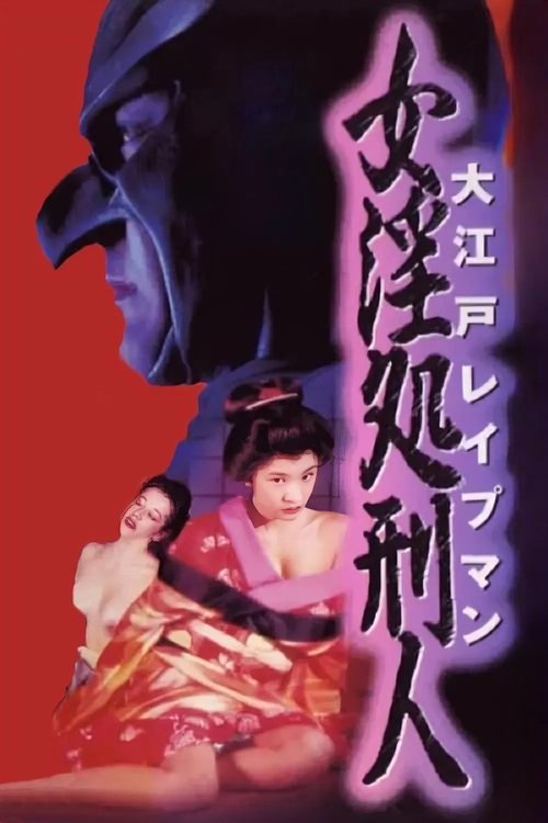 大江户强奸男：女淫处刑人