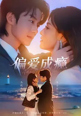 偏爱成瘾