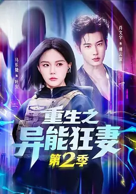 重生之异能狂妻2