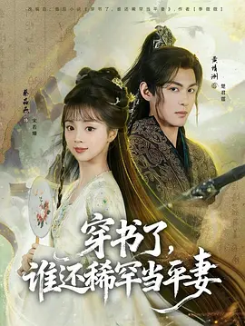 穿书了，谁还稀罕当平妻