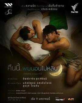 今夜我睡不着 คืนนี้ผมนอนไม่หลับ