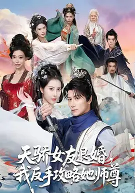 天骄女友退<span style='color:red'>婚</span>，我反手<span style='color:red'>攻</span><span style='color:red'>略</span>她师尊