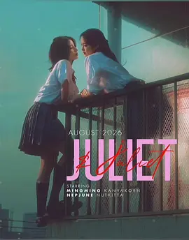 朱丽叶与朱丽叶 JULIET & JULIET
