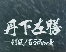 丹下左膳 剑风！百万两之壶 丹下左膳 剣風!百万両の壺