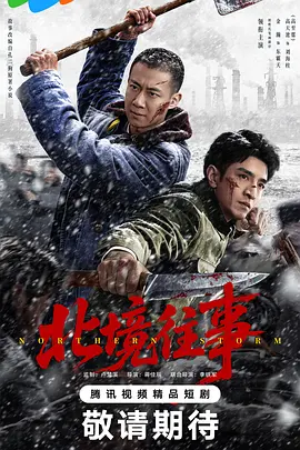 <span style='color:red'>北</span>境<span style='color:red'>往</span><span style='color:red'>事</span>