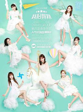 “我心翱翔”SNH48 GROUP第四届偶像年度<span style='color:red'>人气</span>总决选演唱会