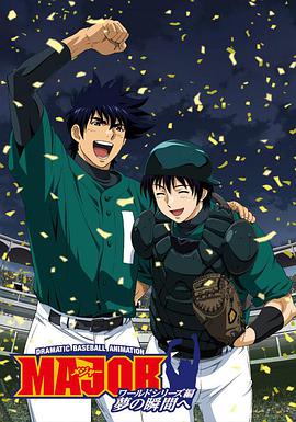 棒球大联盟OVA：向着梦的瞬间 MAJOR ワールドシリーズ編 夢の瞬間へ