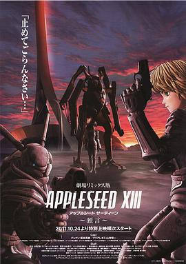苹果核战记XIII：预言 劇場リミックス版 アップルシード XIII 預言