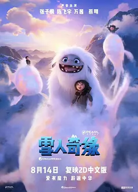 <span style='color:red'>雪人</span>奇缘 Abominable
