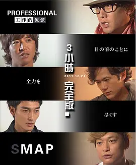 professional 工作的流派 SMAP <span style='color:red'>2011</span> プロフェッショナル 仕事の流儀 smap