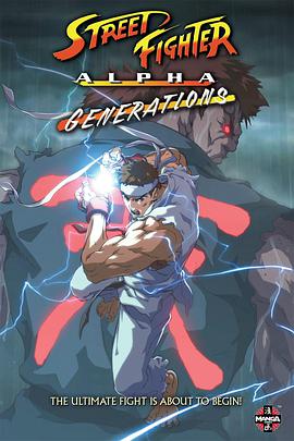 街头霸王阿尔法：世代 Street Fighter Alpha: Generations