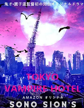 东京吸血鬼<span style='color:red'>酒店</span> (电影版) 東京ヴァンパイアホテル