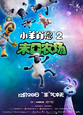 小羊肖恩2：末日农场 A Shaun the Sheep Movie: Farmageddon
