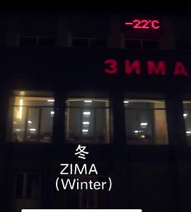 冬 ZIMA