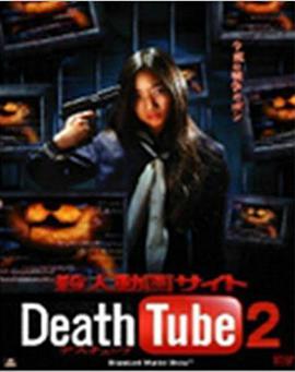死亡视频网页2 殺人動画サイト Death Tube 2