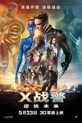 X<span style='color:red'>战</span>警：逆<span style='color:red'>转</span>未来 X-Men: Days of Future Past