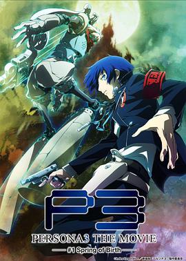 <span style='color:red'>女神</span>异闻录3 剧场版 第一章 春生 PERSONA3 THE MOVIE #1 Spring of Birth