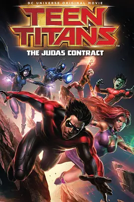 少年泰坦：犹大<span style='color:red'>契约</span> Teen Titans: The Judas Contract