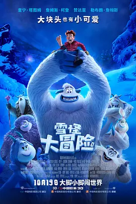 <span style='color:red'>雪</span>怪<span style='color:red'>大</span>冒险 Smallfoot