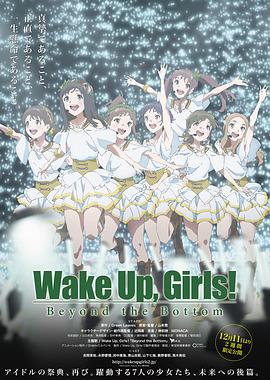 Wake Up, Girls! <span style='color:red'>超越</span>深限 Wake Up, Girls! Beyond the Bottom