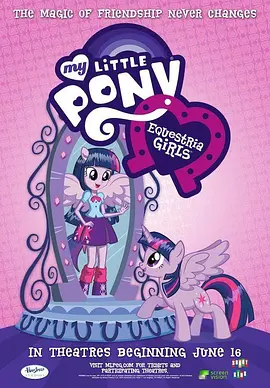 彩虹小马：小马国女孩 My Little Pony: Equestria Girls