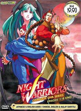 吸血鬼猎人-恶魔的复仇 Night Warriors: Darkstalkers' Revenge