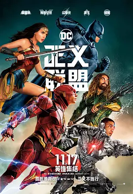 <span style='color:red'>正义联盟</span> Justice League
