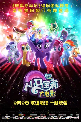 <span style='color:red'>小马</span>宝莉大电影 My Little Pony: The Movie