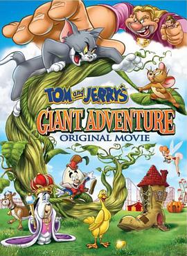 猫和老鼠之巨人大冒险 <span style='color:red'>Tom</span> and Jerry's Giant Adventure