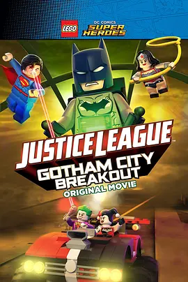 乐高DC<span style='color:red'>超级英雄</span>：哥谭大越狱 Lego DC Comics Superheroes: Justice League - Gotham City Breakout