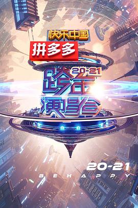 2021<span style='color:red'>湖南</span>卫视跨年演唱会