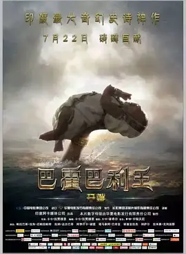 <span style='color:red'>巴</span>霍<span style='color:red'>巴</span>利王：开端 Baahubali: The Beginning