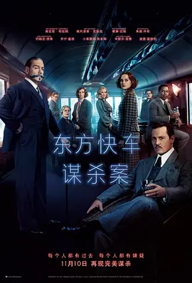 <span style='color:red'>东方</span>快车谋杀案 Murder on the Orient Express