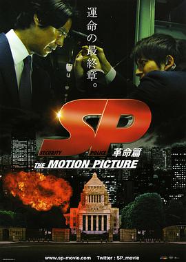 SP 要人警护官 革命篇 SP THE MOTION PICTURE「革命篇」