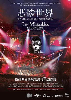 悲惨世界：25周年纪念演唱会 Les Misérables in Concert: The 25th Anniversary