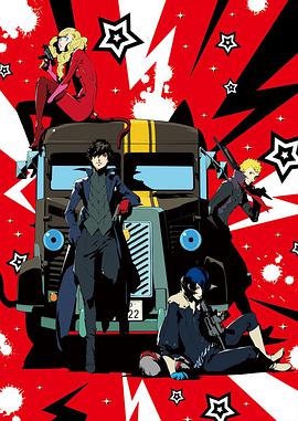 <span style='color:red'>女神</span>异闻录5 -THE DAY BREAKERS- PERSONA 5 THE ANIMATION – THE DAY BREAKERS –