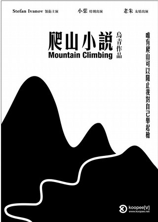 爬<span style='color:red'>山</span><span style='color:red'>小</span>说 Mountain Climbing