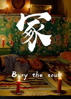 冢 Bury the soul