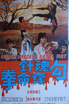 <span style='color:red'>勾</span>魂针夺命拳 Fatal Needles vs. Fatal Fists
