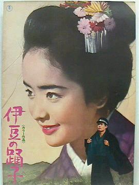 <span style='color:red'>伊</span>豆的舞女 <span style='color:red'>伊</span>豆の踊子