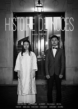 婚礼故事 Histoire de noces