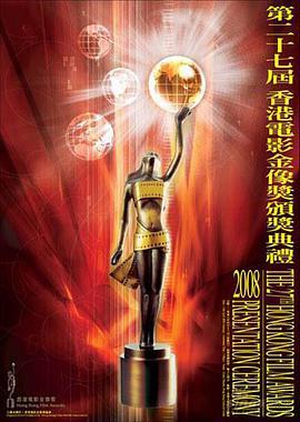 第27届香港电影金像奖颁奖典礼 第27屆香港電影金像獎頒獎典禮