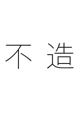 <span style='color:red'>不</span>造